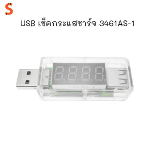 USB เช็คกระแสชาร์จ 3461AS-1