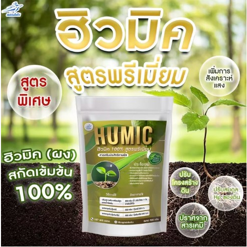 ปุ๋ย ฮิวมิค Humic บำรุงดิน,ราก (เกล็ดดำ/z'fe) แบบแบ่งขาย