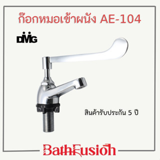 DMG ก๊อกน้ำหมอ ก็อกซิงค์หมอ ก๊อกน้ำด้ามปัดยาว รุ่น  AE-104