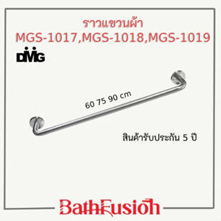 DMG ราวตากผ้า ราวแขวนผ้าสแตสเลส 304  ยาว 60,75,90 cm. รุ่น MGS-1017,MGS-1018,MGS-1019