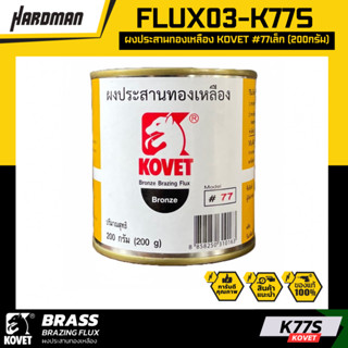 KOVET C77 ผงประสานทองเหลืองโคเวท FLUX03-C77