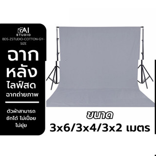 ผ้าฉาก ผ้า COTTON 3x2 3x4 3x6 ม. เทา ผ้าฉาก ผ้าฉากสตูดิโอ ผ้าฉากสีพื้น Backdrop Green Screen ฉากหลัง ไลฟ์สด ฉากถ่ายภาพ