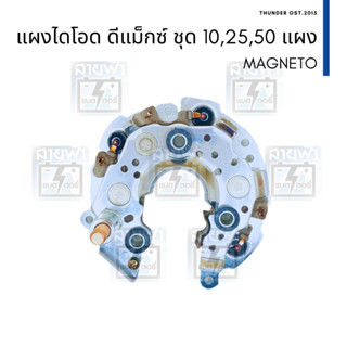 แผงไดโอด คุ้มสุด 168 บาท ดีแม็กซ์ Dmax  คอมมอนเรลล์ MAGNETO ไดฝาดำND มีชุด 10 25 50 แผง