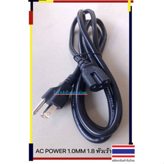 สายไฟ AC Power (ตรงหัวมีร่อง) Cable ขนาดสาย 3x1mm ยาว 1.8M 10A พร้อมส่ง