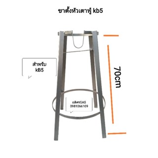 ขาตั้งเตาแก๊ส KB5 ขาเหล็กกลมสูง 70cm ขาตั้งเตาแม่ค้า