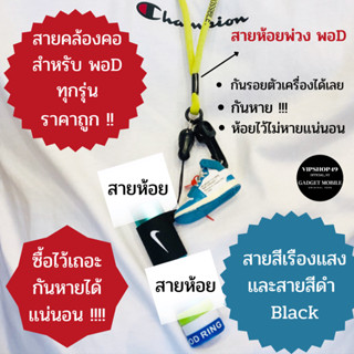 พร้อมส่งในไทย สายห้อยคล้องคอ กันหาย กันลืม สำหรับ พอด ทุกรุ่น neck strap มีสีดำ เเละ สีเขียวเรืองเเสงในที่มืด