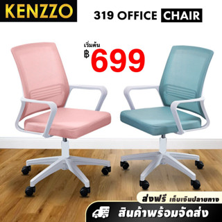 ส่งฟรี KENZZO : เก้าอี้สำนักงาน เก้าอี้ทำงาน ออฟฟิศ (319 Office Chair)