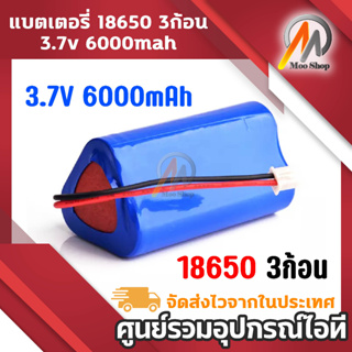 แบตเตอรี่ 18650 3ก้อน 3.7v 6000mah พร้อมแผ่นป้องกัน สายไฟหัวโมเลค2พิน