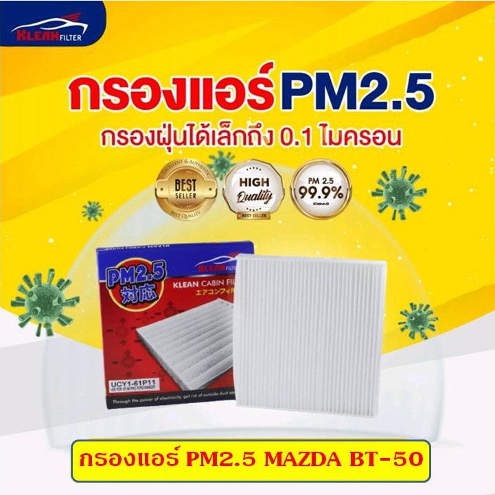 [PM2.5] กรองแอร์ KLEAN FILTER MAZDA BT-50 PRO, FORD RANGER (UCY1-61P11)