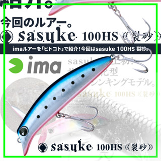 IMA SASUKE 100HS งานลิโพงานวังชายฝั่ง 30g ตีไกล แอคดีสีเทพ แจ่มจัด ของแท้ 100 จ้า MADE IN JAPAN