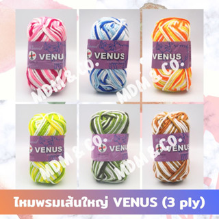 🧶 ไหมพรมเส้นใหญ่ สีเหลือบ ตรา VENUS (วีนัส) | ขนาดเส้น 3 มิล 🌈 สีสวย ถักง่าย