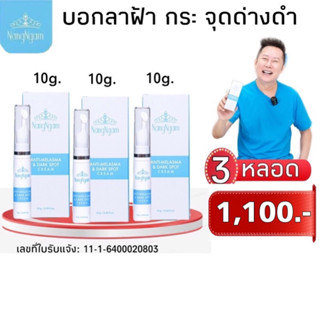 ANTI-MELASMA&amp;DARKSPOTCRAEM วันหมดอายุ 31/03/2025 เซรั่มลดฝ้านางงาม 3 หลอด 799 บาท