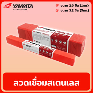 YAWATA รุ่น 308L-16 ลวดเชื่อมสเตนเลส ขนาด 2.6มิล / 3.2มิล ลวดเชื่อม ลวดเชื่อมไฟฟ้า รุ่น 308L-16