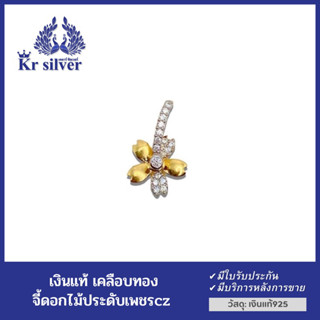 Kr silver เงินแท้เคลือบทอง : จี้เงินแท้รูปดอกไม้ ประดับเพชรcz สีทอง