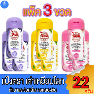 (แพ็ค 3 ขวด) แป้งเต่าเหยียบโลก แป้งระงับกลิ่นกายในตำนาน ขนาด 22 กรัม ทั้ง 3 สูตร
