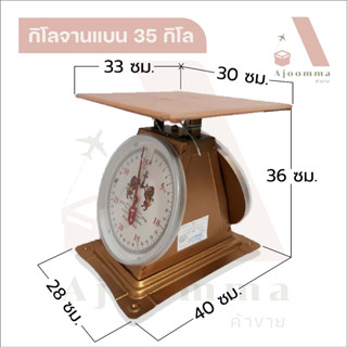 ตราชั่ง 3 , 7 , 15 , 20 , 35 , 60 กิโล เครื่องชั่งน้ำหนัก เครื่องชั่งสปริง ชั่งสินค้า ชั่งอาหาร ชั่งของ