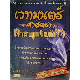 หนังสือเวทมนตร์"ศาสตรา"คาถาผูกจิตมัดใจ