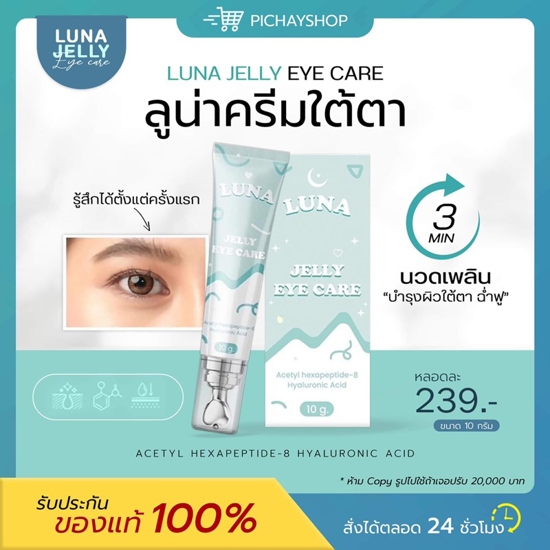 [ส่งฟรี] LUNA JELLY EYE CARE ลูน่าใต้ตา ครีมทาใต้ตา กู้ตาดำ มีหัวนวดเก็บความเย็น นอนดึก ผิวขาดน้ำ ใต้ตาอ่อนล้า