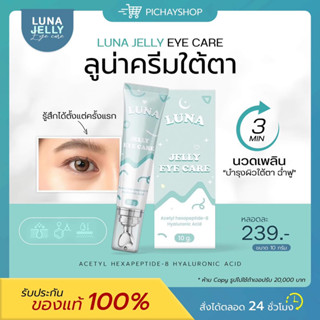 [ส่งฟรี] ✨ LUNA JELLY EYE CARE ลูน่าใต้ตา ครีมทาใต้ตา กู้ตาดำ มีหัวนวดเก็บความเย็น นอนดึก ผิวขาดน้ำ ใต้ตาอ่อนล้า