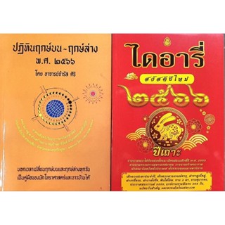 ชุดหนังสือ ฤกษ์บน ฤกษ์ล่าง 2566  พร้อมหนังเช็คดวงชะตาประจำปีหนังสือไดอารีฤกษ์งามยามดี2566 ชุดมี 2 เล่ม