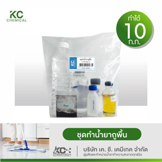 ชุดทำน้ำยาถูพื้น KC chemical ทำได้มากถึง 10 กิโลกรัม