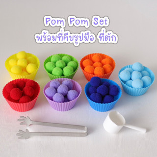 ชุดคีบปอมปอม ถ้วยซิลิโคน 7 สี Sensory play คุ้มมาก! Montessori Pom Pom set Lookmaebaby