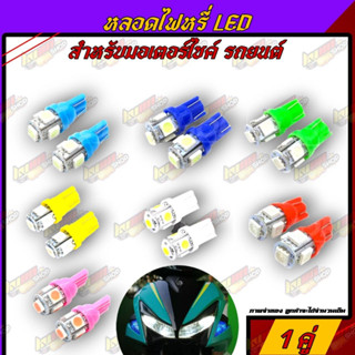 หลอดไฟหรี่ ขั้วT10 LED 5ชิพ รถมอเตอร์ไซต์ ใช้ไฟในเก๋ง ไฟส่องป้ายได้ (ราคา 2 หลอด )12V (จัดส่งไวสินค้าส่งจากในประเทศไทย)