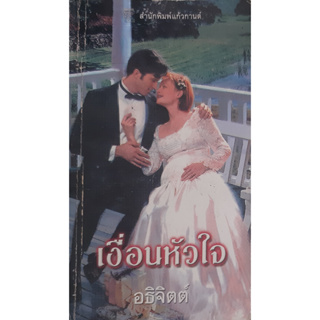 เงื่อนหัวใจ อธิจิตต์ แปล แก้วกานต์ นิยายโรมานซ์แปล