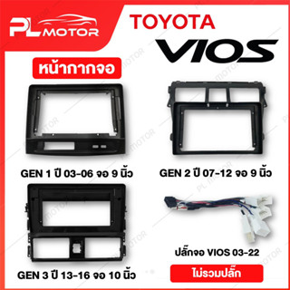 [ โค้ดลด PLMTSEP ] หน้ากากจอ vios หน้ากาก vios ปลั๊กจอแอนดรอย vios [หน้ากากจอแอนดรอย สำหรับจอ 9 นิ้ว 10 นิ้ว]