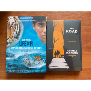 ถนนสายอำมหิต The Road / Cormac McCarthy | การเดินทางของพาย พาเทล Life of Pi