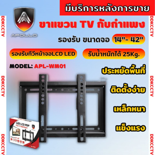 ขาแขวนทีวี แบบติดผนัง Flat Panel TV Plasma wall mount ขนาด 14-42 นิ้ว Apollo รุ่น APL-WM01