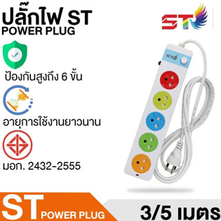 ปลั๊กไฟ ปลั๊ก 3ช่อง/4ช่อง/5ช่อง กำลังไฟสูงสุด2300W มีมอก. 3เมตร/5เมตร ปลั้๊กไฟอเนกประสงค์ วัสดุแข็งแรง