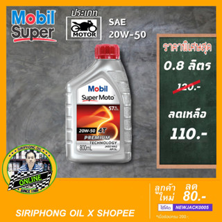 (โฉมใหม่) น้ำมันเครื่อง Mobil Special 4T 20W-50 (0.8L) API SJ