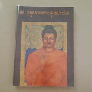 หนังสือ สมุดภาพพระพุทธประวัติ ภาพวาดโดย เหม เวชกร (พิมพ์เป็นอนุสรณ์ในงานฌาปนกิจศพ)