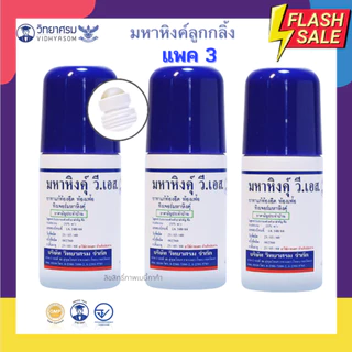 (ส่งด่วน⚡️ไม่มีวันหยุด) วิทยาศรม Vidhyasom มหาหิงค์ ลูกกลิ้ง เซต 3 ซื้อเยอะประหยัดกว่า ของผลิตใหม่