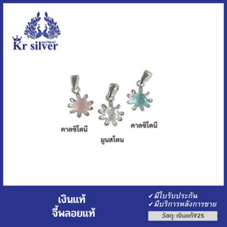 Kr silver จี้เงินแท้ พลอยแท้ (โรสควอตซ์) (มูนสโตน) (คาลซิโดนี) จี้เงินแท้รูปดอกไม้ ประดับเกสรพลอยแท้ ขนาด 9 มิล  | PNS