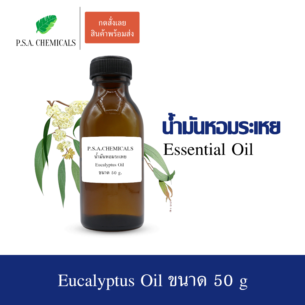 50 g น้ำมันหอมระเหยยูคาลิปตัส แท้ 100% (Eucalyptus Essential Oil) ใช้กับเครื่องพ่นไอน้ำ เตาอโรม่า