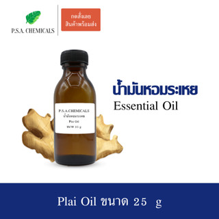 25 g น้ำมันหอมระเหยไพล (Plai Essential Oil) ลดอาการเกร็งของกล้ามเนื้อ ผ่อนคลายกล้ามเนื้อ