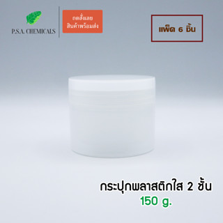 (แพ็ค 6 ชิ้น) กระปุกพลาสติกใส 2 ชั้น กระปุกเปล่า กระปุกครีม  ขนาด 150 g.