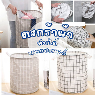 ตะกร้าใส่เสื้อผ้า พับได้ ลายตาราง มินิมอล พร้อมส่ง #ตะกร้าผ้า