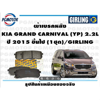 ผ้าเบรคหลัง KIA GRAND CARNIVAL (YP) 2.2L ปี 2015 ขึ้นไป (1ชุด)/GIRLING