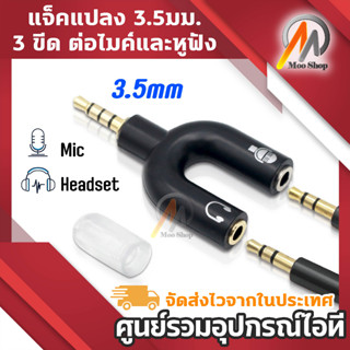 สินค้าขายดี! แจ๊คแปลง 3.5 มม. หัวแจ๊ค 3 ขีด สามารถแยกต่อไมค์และหูฟังสำหรับมือถือ Adapter ต่อไมค์แยก (รุ่น GEE00148)