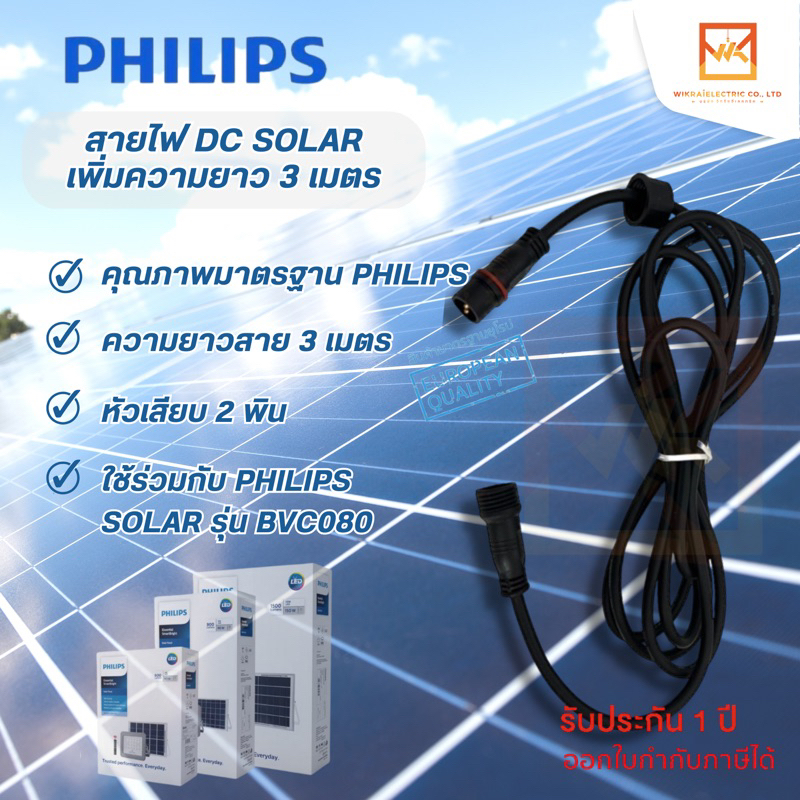 PHILIPS สายไฟเพิ่มความยาว 3 เมตร สายต่อพ่วง DC เพิ่มความยาว สายโซล่า Solar BVC080