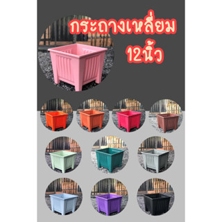 กระถางเหลี่ยม 12นิ้ว กระถางพลาสติก มินิมอล สีพาลเทล