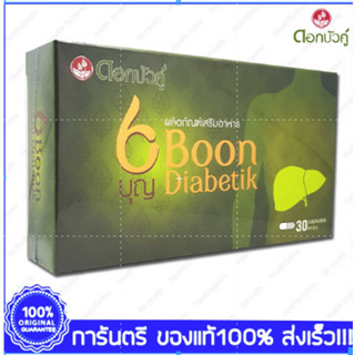 Boon Diabetik บุญ ไดอะบีติค 30 แคปซูล (Capsules)