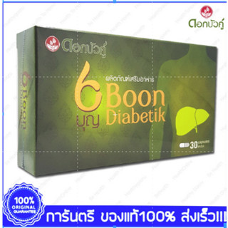 Boon Diabetik บุญ ไดอะบีติค 30 แคปซูล (Capsules)