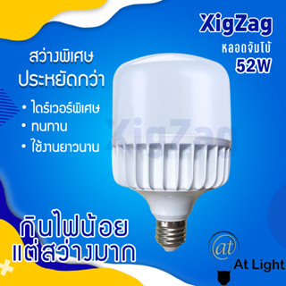 【รับประกัน 2ปี】หลอดประหยัดไฟ BulbTurbo LED 52Wหลอดไฟแบรนด์ XIGZAG  หลอดไฟพลังส่องสว่างสูง ขั้วE27 หลอดไฟประหยัดไฟ