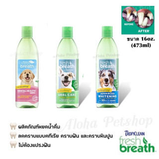 Fresh Breath Water Additive สำหรับผสมน้ำให้สุนัขทาน ขนาด16FL Oz.(473ml) Tropiclean