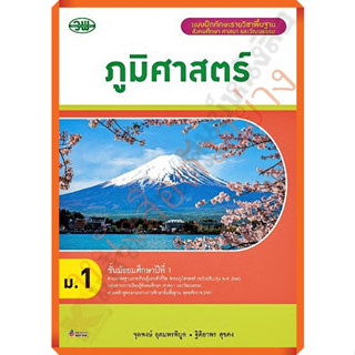 แบบฝึกทักษะภูมิศาสตร์ม.1 /133030001000301 #วัฒนาพานิช(วพ)