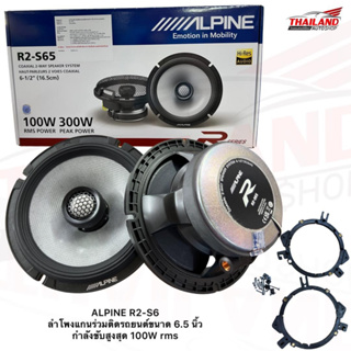 ALPINE R2-S6 ลำโพงแกนร่วมติดรถยนต์ขนาด 6.5 นิ้ว กำลังขับสูงสุด 100W rms